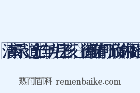 清实录·道光二年九月乙亥·上御乾清门听政谕内阁造句是什么意思的图片